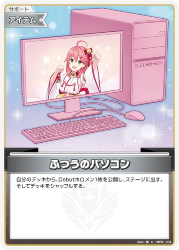 ホロライブオフィシャルカードゲーム hSD16/hBP01-104 ふつうのパソコン (C コモン) ライブスタートデッキ さくらみこ (ホロライブOCG)