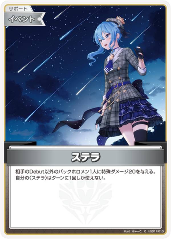 ホロライブオフィシャルカードゲーム hSD17-010 ステラ (C コモン) ライブスタートデッキ 星街すいせい (ホロライブOCG)