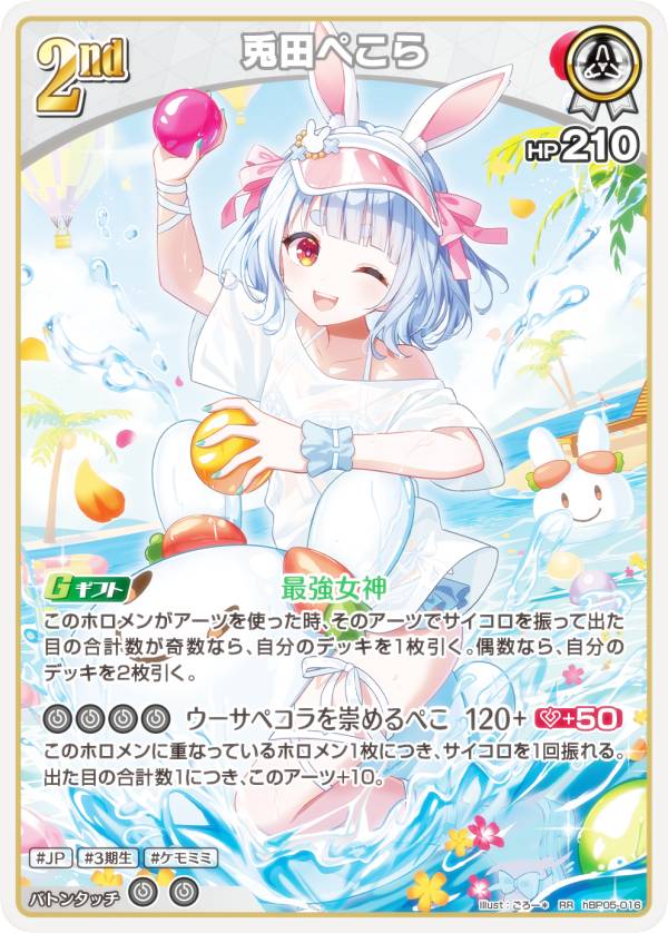 ホロライブオフィシャルカードゲーム hEB01/hBP05-016 兎田ぺこら (RR ダブルレア) エクストラブースター サマー・ホログラム (ホロライブOCG)