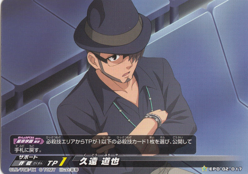 イナズマイレブン イレブンプレカ【EPD-02 017 久遠道也】スターターデッキ 星章学園Ver.