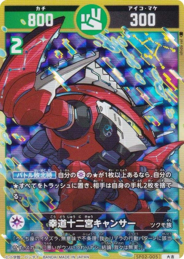 開運コロシアム SP02-005 幸道十二宮キャンサー (大吉) スペシャルブースターパック 星のうんち（運値）の正体は？の巻