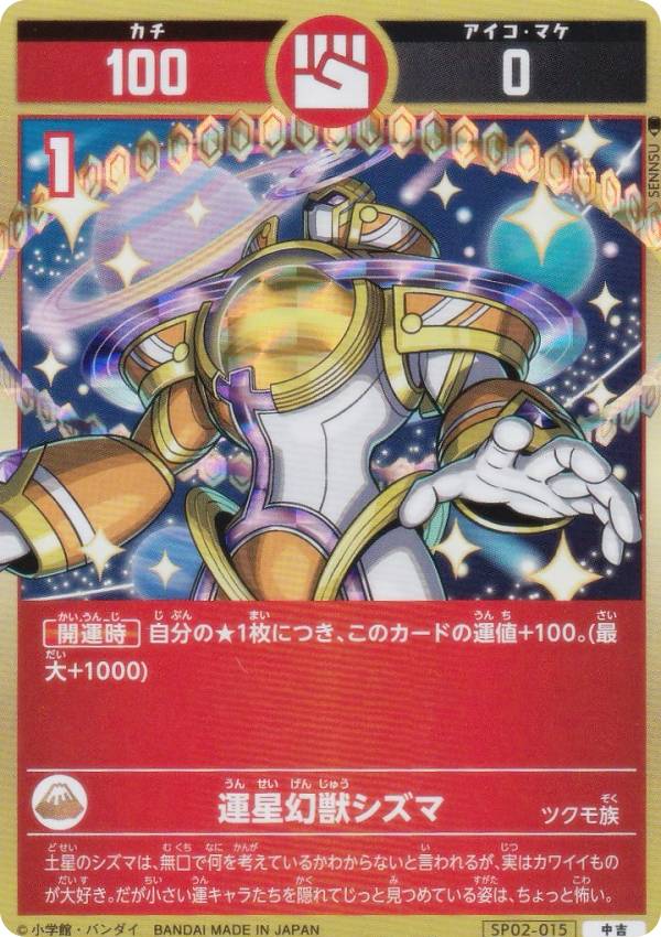 Rakuten - 開運コロシアム SP02-015 運星幻獣シズマ (中吉) スペシャルブースターパック 星のうんち（運値）の正体は？の巻