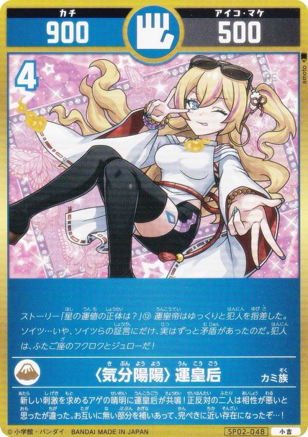 開運コロシアム SP02-048 ＜気分陽陽＞運皇后 (小吉) スペシャルブースターパック 星のうんち（運値）の正体は？の巻
