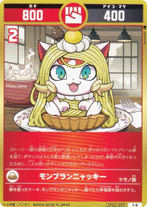 開運コロシアム SP02-055 モンブランニャッキー (小吉) スペシャルブースターパック 星のうんち（運値）の正体は？の巻
