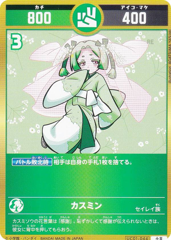 開運コロシアム UC01-044 カスミン (小吉) ブースターパック うんち(運値)くらべてみる？の巻