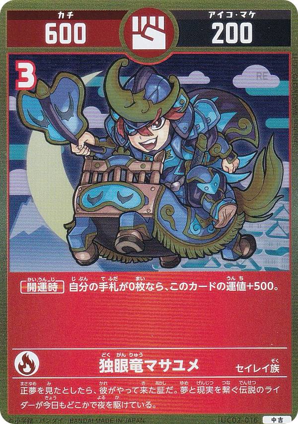 開運コロシアム UC02-016 独眼竜マサユメ (中吉) ブースターパック うんち(運値)ガチバトル？の巻