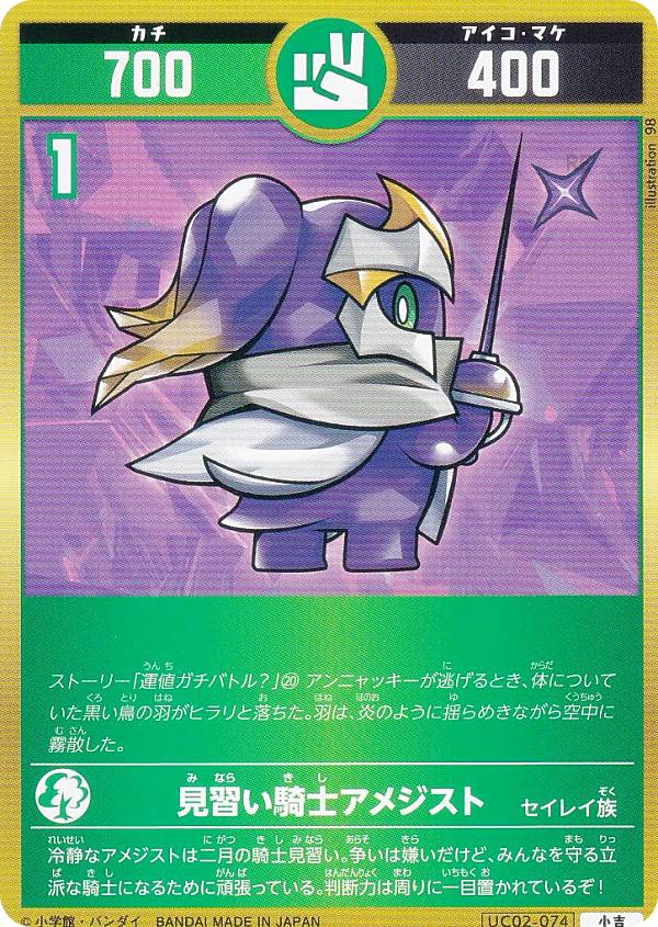 開運コロシアム UC02-074 見習い騎士アメジスト (小吉) ブースターパック うんち(運値)ガチバトル？の巻