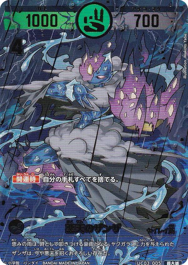 【箔押しパラレル】開運コロシアム UC03-005 悪天のザンザ (超大凶) ブースターパック きらめくうんち（運値）の巻