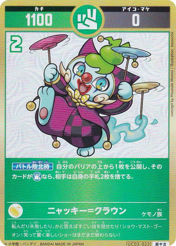 【パラレル】開運コロシアム UC03-023 ニャッキー=クラウン (超中吉) ブースターパック きらめくうんち（運値）の巻