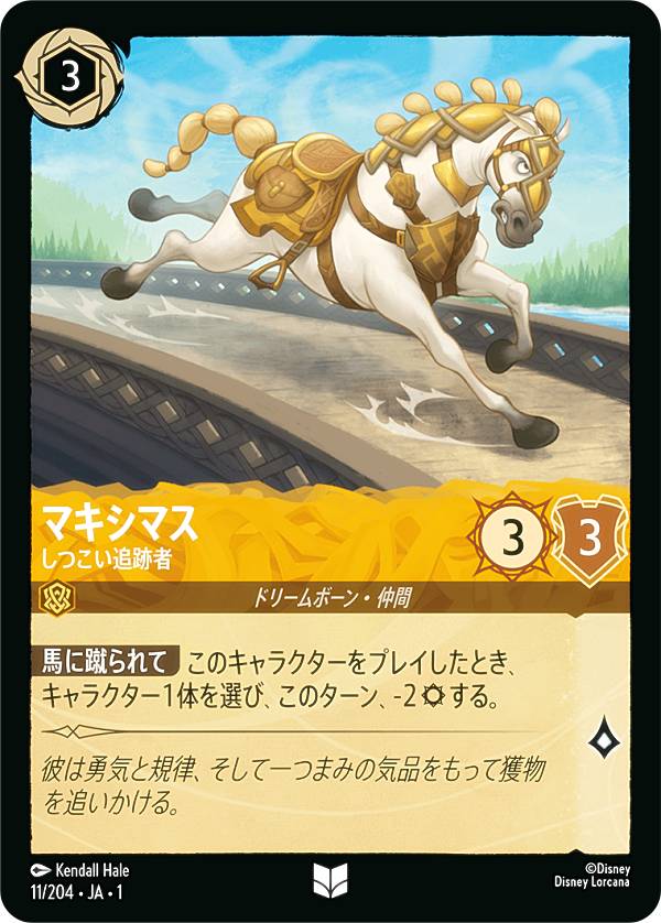ディズニー ロルカナTCG 11/204・JA・1 マキシマス しつこい追跡者 (日本語版 アンコモン) THE FIRST CHAPTER 物語のはじまり