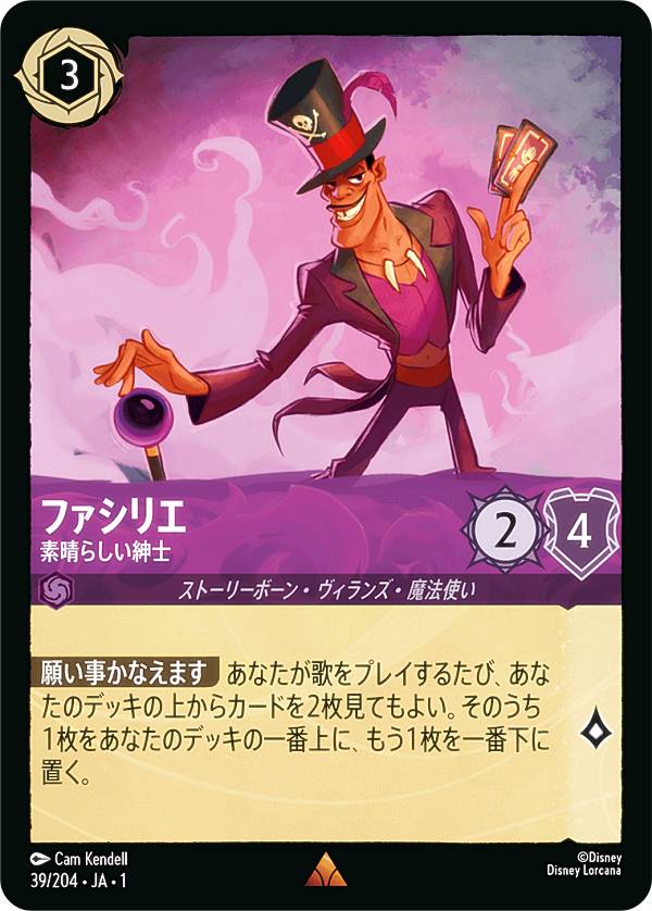 ディズニー ロルカナTCG 39/204・JA・1 ファシリエ 素晴らしい紳士 (日本語版 レア) THE FIRST CHAPTER 物語のはじまり