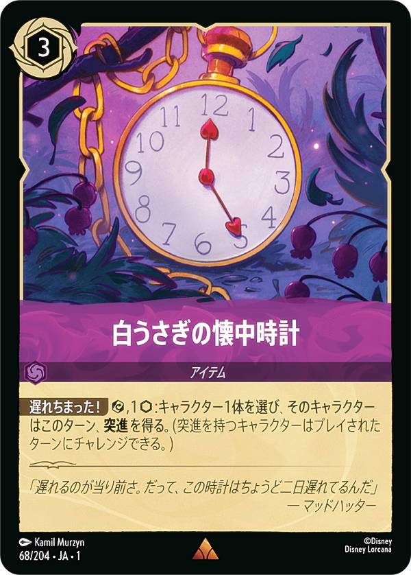 ディズニー ロルカナTCG 68/204・JA・1 白うさぎの懐中時計 (日本語版 レア) THE FIRST CHAPTER 物語の..