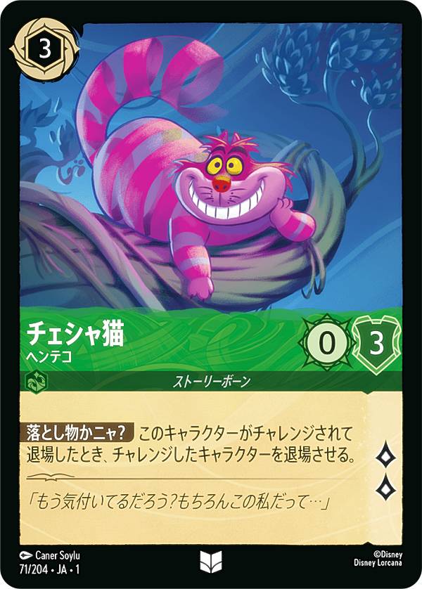ディズニー ロルカナTCG 71/204・JA・1 チェシャ猫 ヘンテコ (日本語版 アンコモン) THE FIRST CHAPTER 物語のはじまり