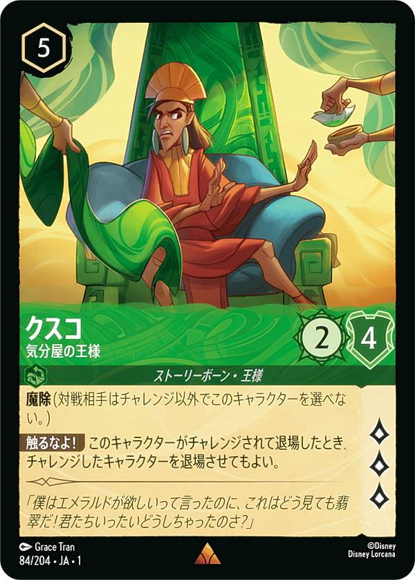 ディズニー ロルカナTCG 84/204・JA・1 クスコ 気分屋の王様 (日本語版 レア) THE FIRST CHAPTER 物語のはじまり