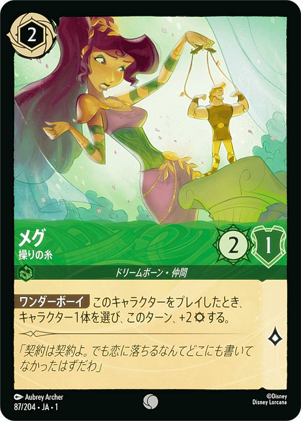 ディズニー ロルカナTCG 87/204・JA・1 メグ 操りの糸 (日本語版 コモン) THE FIRST CHAPTER 物語のはじまり