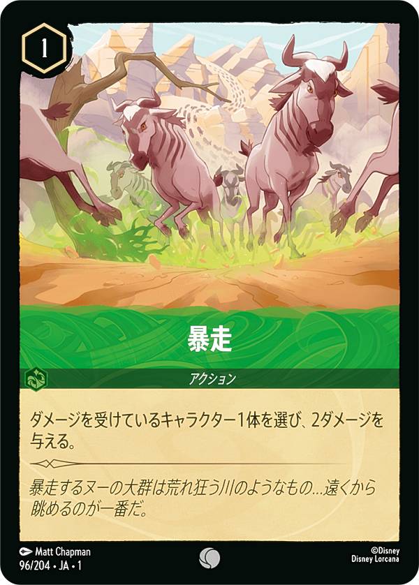 ディズニー ロルカナTCG 96/204・JA・1 暴走 (日本語版 コモン) THE FIRST CHAPTER 物語のはじまり