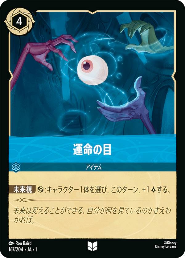 ディズニー ロルカナTCG 167/204・JA・1 運命の目 (日本語版 アンコモン) THE FIRST CHAPTER 物語のはじまり