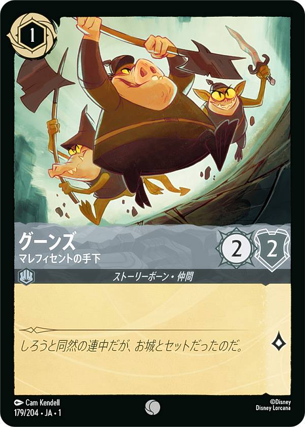 ディズニー ロルカナTCG 179/204・JA・1 グーンズ マレフィセントの手下 (日本語版 コモン) THE FIRST CHAPTER 物語のはじまり