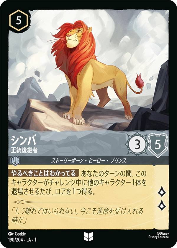 ディズニー ロルカナTCG 190/204・JA・1 シンバ 正統後継者 (日本語版 アンコモン) THE FIRST CHAPTER 物語のはじまり