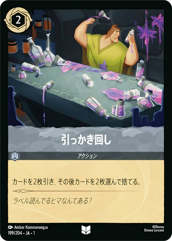 ディズニー ロルカナTCG 199/204・JA・1 引っかき回し (日本語版 アンコモン) THE FIRST CHAPTER 物語のはじまり