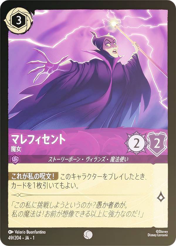 Rakuten - 【フォイル】ディズニー ロルカナTCG 49/204・JA・1 マレフィセント 魔女 (日本語版 コモン) THE FIRST CHAPTER 物語のはじまり