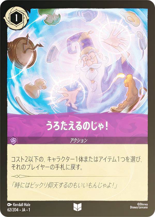 ディズニー ロルカナTCG 62/204・JA・1 うろたえるのじゃ！ (日本語版 アンコモン) THE FIRST CHAPTER 物語のはじまり