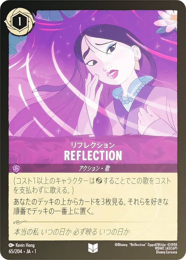 ディズニー ロルカナTCG 65/204・JA・1 REFLECTION リフレクション (日本語版 アンコモン) THE FIRST CHAPTER 物語のはじまり