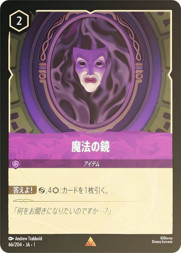 ディズニー ロルカナTCG 66/204・JA・1 魔法の鏡 (日本語版 レア) THE FIRST CHAPTER 物語のはじまり