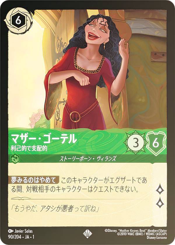 ディズニー ロルカナTCG 90/204・JA・1 マザー・ゴーテル 利己的で支配的 (日本語版 スーパーレア) THE FIRST CHAPTER 物語のはじまり