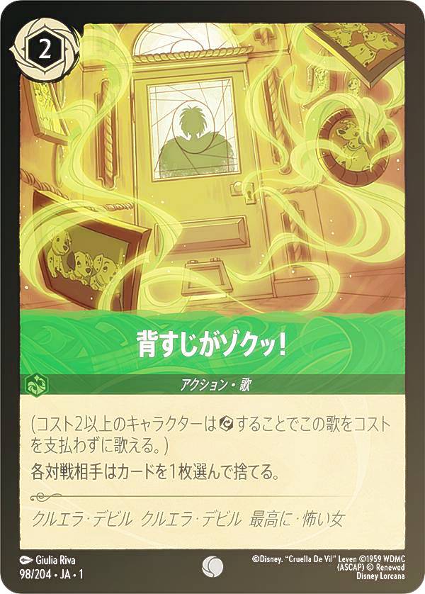 ディズニー ロルカナTCG 98/204・JA・1 背すじがゾクッ！ (日本語版 コモン) THE FIRST CHAPTER 物語のはじまり
