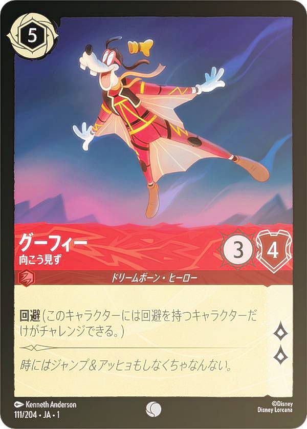 ディズニー ロルカナTCG 111/204・JA・1 グーフィー 向こう見ず (日本語版 コモン) THE FIRST CHAPTER 物語のはじまり