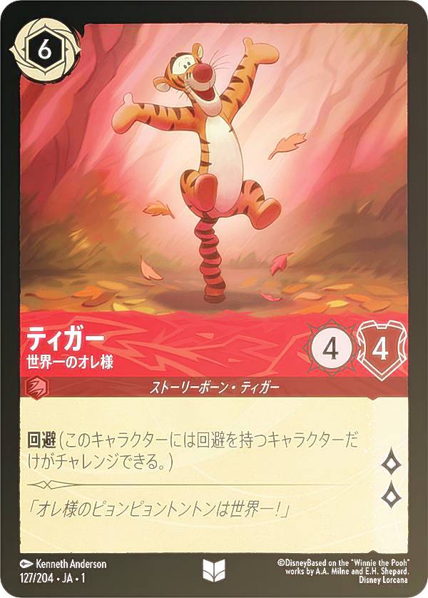 ディズニー ロルカナTCG 127/204・JA・1 ティガー 世界一のオレ様 (日本語版 アンコモン) THE FIRST CHAPTER 物語のはじまり