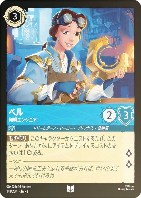 ディズニー ロルカナTCG 141/204・JA・1 ベル 発明エンジニア (日本語版 アンコモン) THE FIRST CHAPTER 物語のはじまり