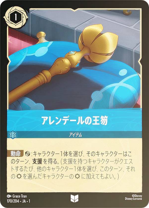 【フォイル】ディズニー ロルカナTCG 170/204・JA・1 アレンデールの王笏 (日本語版 アンコモン) THE FIRST CHAPTER 物語のはじまり