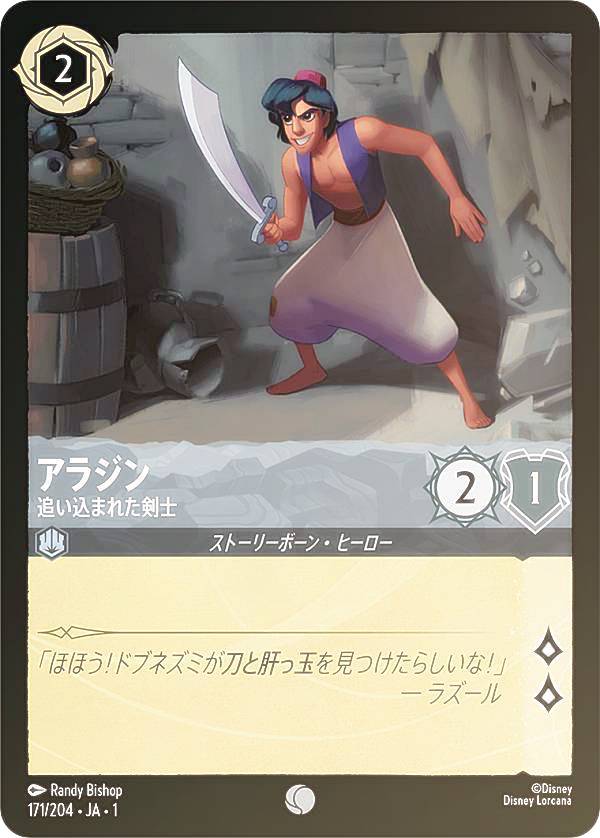 ディズニー ロルカナTCG 171/204・JA・1 アラジン 追い込まれた剣士 (日本語版 コモン) THE FIRST CHAPTER 物語のはじまり