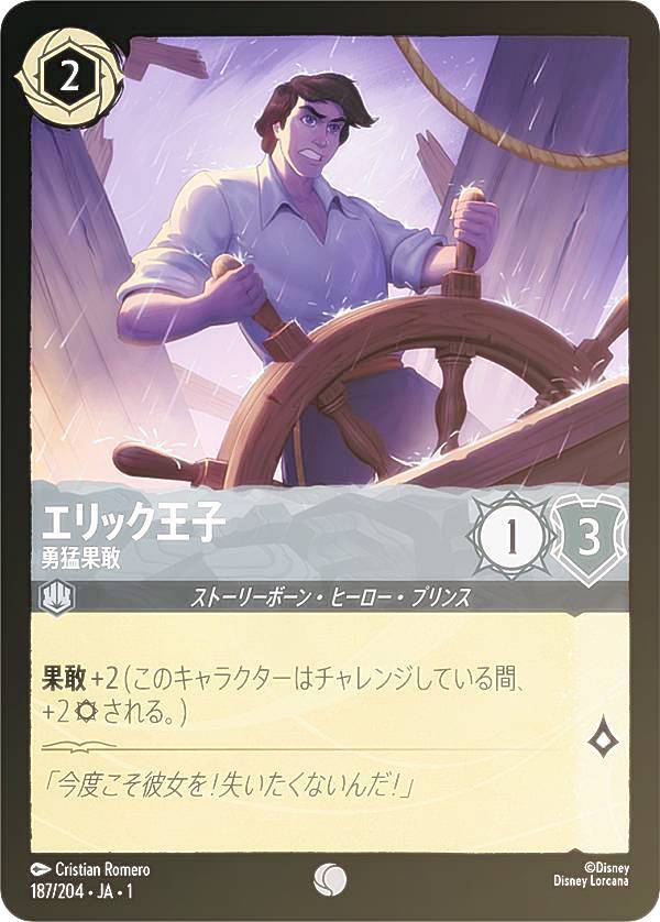 ディズニー ロルカナTCG 187/204・JA・1 エリック王子 勇猛果敢 (日本語版 コモン) THE FIRST CHAPTER 物語のはじまり
