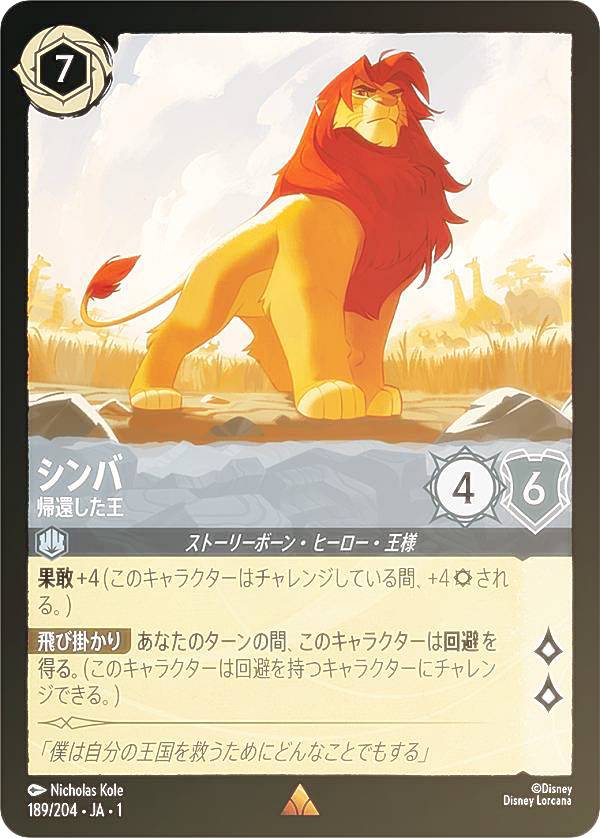 ディズニー ロルカナTCG 189/204・JA・1 シンバ 帰還した王 (日本語版 レア) THE FIRST CHAPTER 物語のはじまり