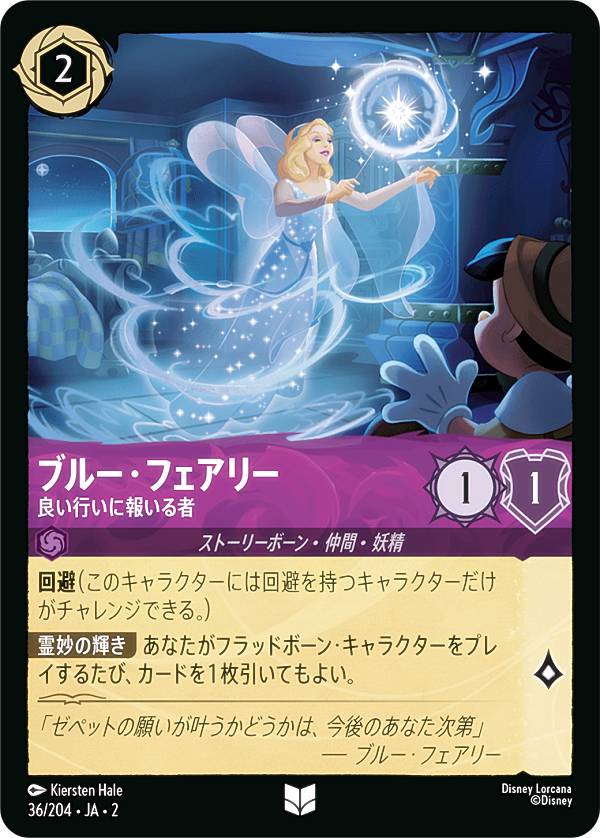 ディズニー ロルカナTCG 36/204・JA・2 ブルー・フェアリー 良い行いに報いる者 (日本語版 アンコモン) RISE OF THE FLOODBORN フラッドボーンの渾沌