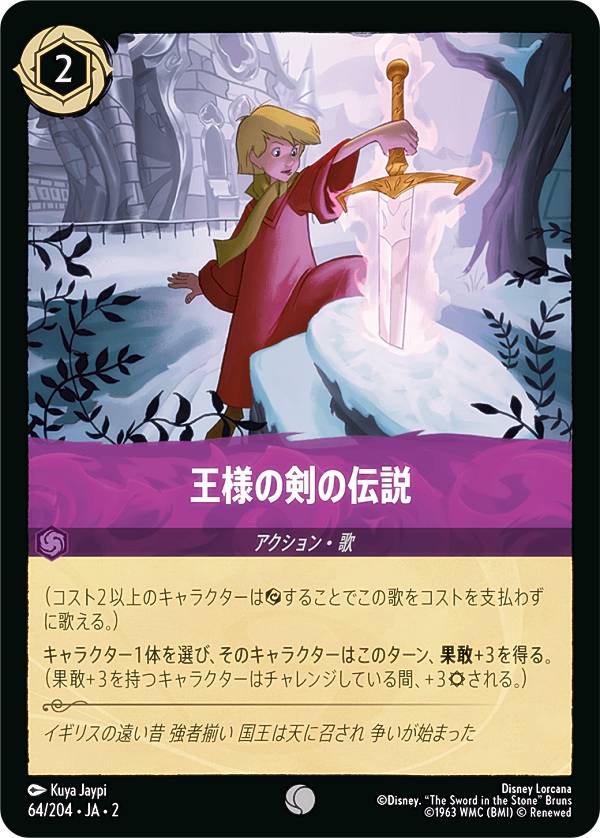 ディズニー ロルカナTCG 64/204・JA・2 王様の剣の伝説 (日本語版 コモン) RISE OF THE FLOODBORN フラッドボーンの渾沌