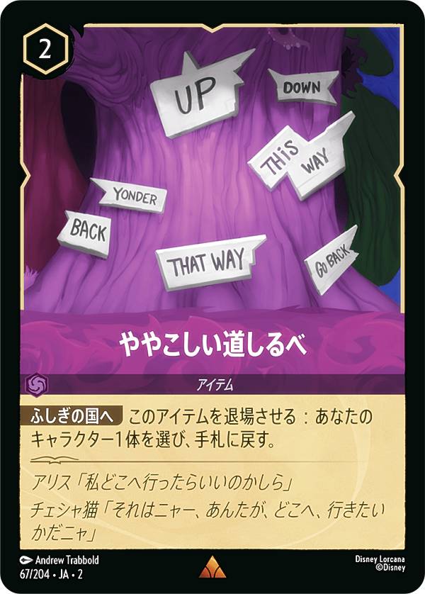 ディズニー ロルカナTCG 67/204・JA・2 ややこしい道しるべ (日本語版 レア) RISE OF THE FLOODBORN フラッドボーンの渾沌