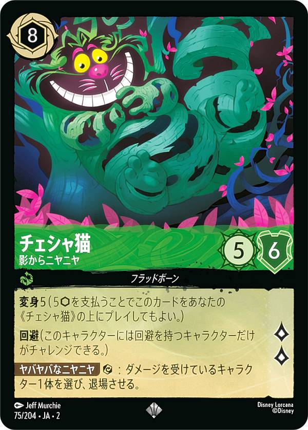 ディズニー ロルカナTCG 75/204・JA・2 チェシャ猫 影からニヤニヤ (日本語版 スーパーレア) RISE OF THE FLOODBORN フラッドボーンの渾沌