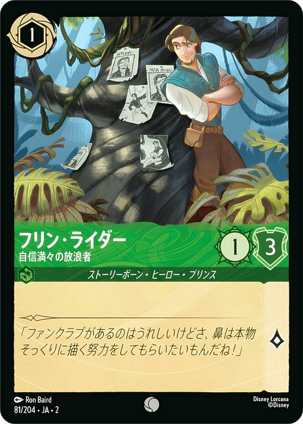ディズニー ロルカナTCG 81/204・JA・2 フリン・ライダー 自信満々の放浪者 (日本語版 コモン) RISE OF THE FLOODBORN フラッドボーンの渾沌