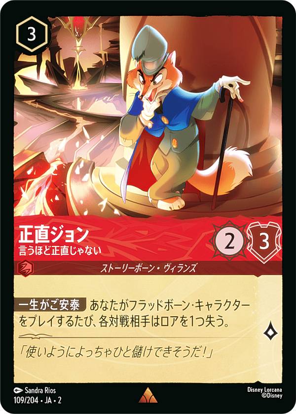 ディズニー ロルカナTCG 109/204・JA・2 正直ジョン 言うほど正直じゃない (日本語版 レア) RISE OF THE FLOODBORN フラッドボーンの渾沌