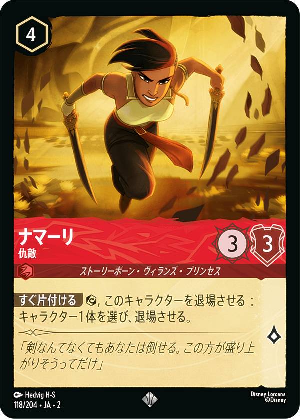 ディズニー ロルカナTCG 118/204・JA・2 ナマーリ 仇敵 (日本語版 スーパーレア) RISE OF THE FLOODBORN フラッドボーンの渾沌