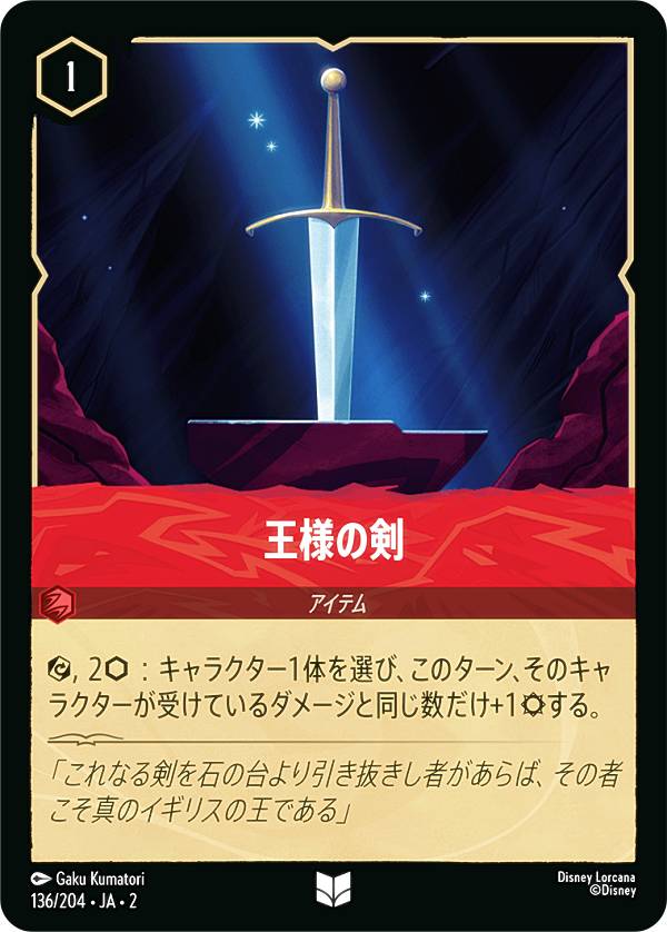 ディズニー ロルカナTCG 136/204・JA・2 王様の剣 (日本語版 アンコモン) RISE OF THE FLOODBORN フラッドボーンの渾沌