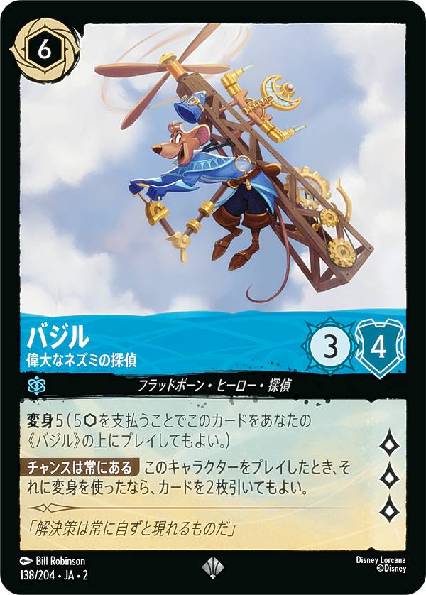 ディズニー ロルカナTCG 138/204・JA・2 バジル 偉大なネズミの探偵 (日本語版 スーパーレア) RISE OF ..