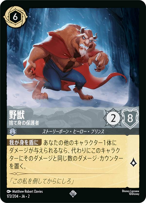 ディズニー ロルカナTCG 172/204・JA・2 野獣 捨て身の保護者 (日本語版 スーパーレア) RISE OF THE FLOODBORN フラッドボーンの渾沌