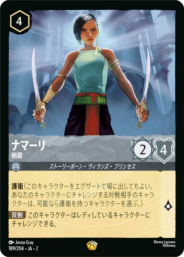 ディズニー ロルカナTCG 189/204・JA・2 ナマーリ 朝霧 (日本語版 レジェンダリー) RISE OF THE FLOODBORN フラッドボーンの渾沌