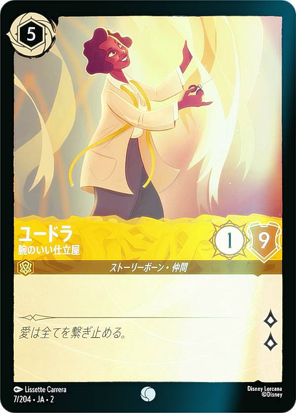 【フォイル】ディズニー ロルカナTCG 7/204・JA・2 ユードラ 腕のいい仕立屋 (日本語版 コモン) RISE OF THE FLOODBORN フラッドボーンの渾沌