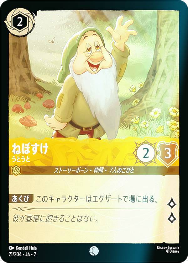 【フォイル】ディズニー ロルカナTCG 21/204・JA・2 ねぼすけ うとうと (日本語版 コモン) RISE OF THE FLOODBORN フラッドボーンの渾沌